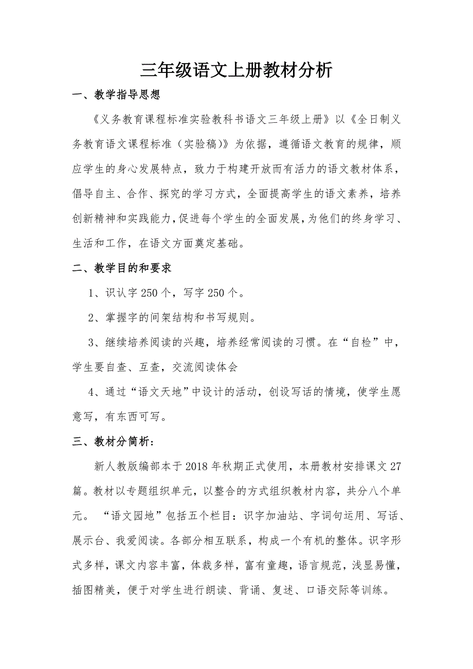 部编人教版语文三年级上册教材分析-_第1页