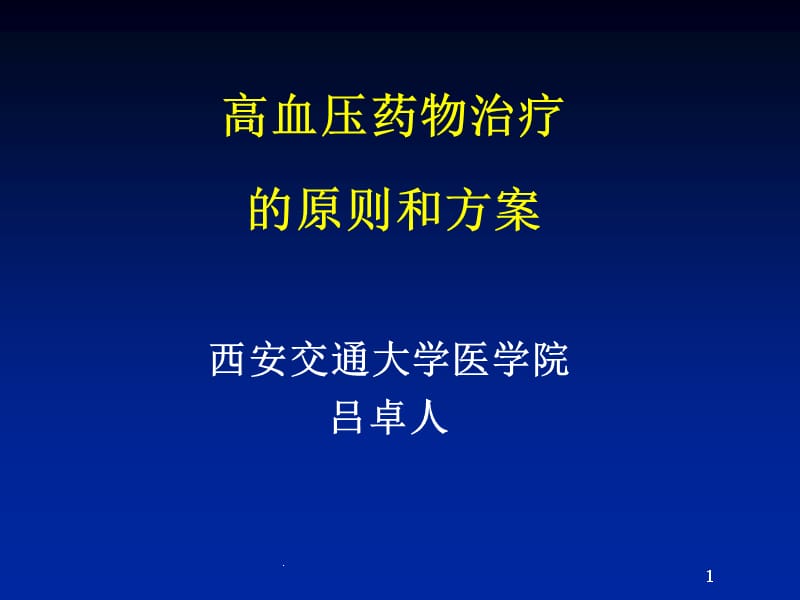 如何合理使用高血压药物完整1ppt课件_第1页