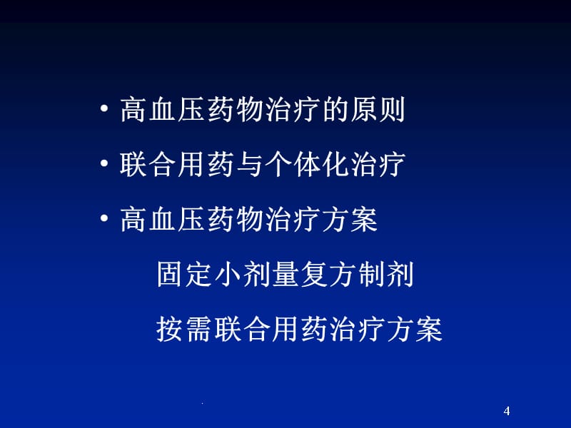 如何合理使用高血压药物完整1ppt课件_第4页