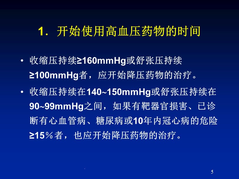 如何合理使用高血压药物完整1ppt课件_第5页