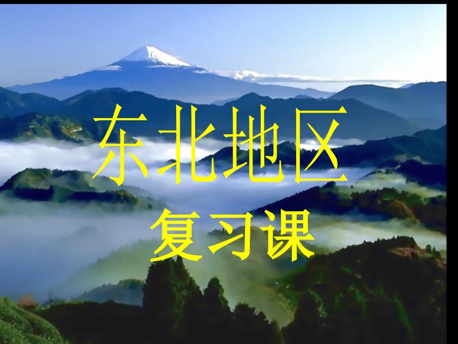 东北地区优质课件.ppt_第1页