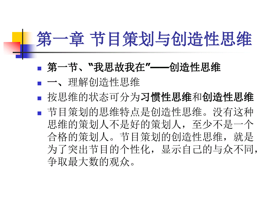 2第一章节目策划与创造性思维精编版_第1页