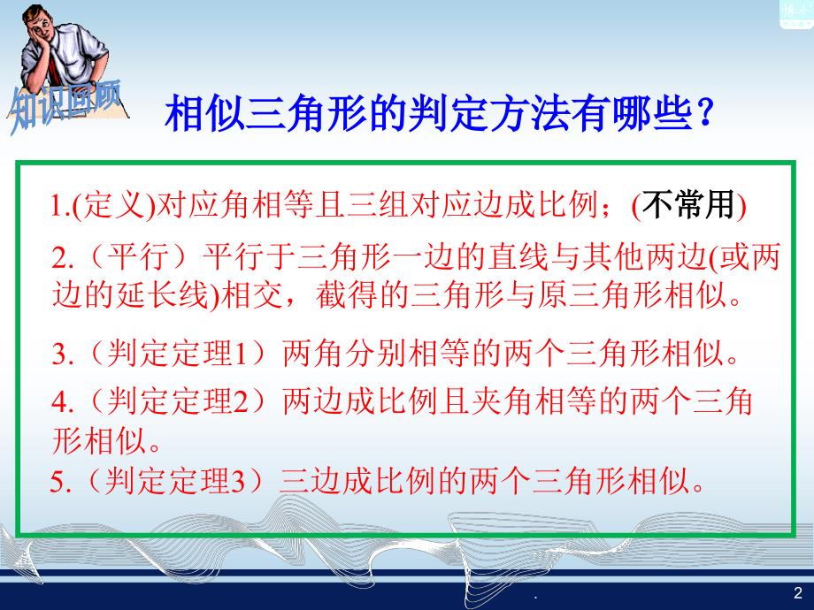 最新湘教版3.4.1相似三角形的判定(复习)ppt课件_第2页