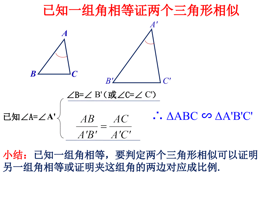 最新湘教版3.4.1相似三角形的判定(复习)ppt课件_第4页