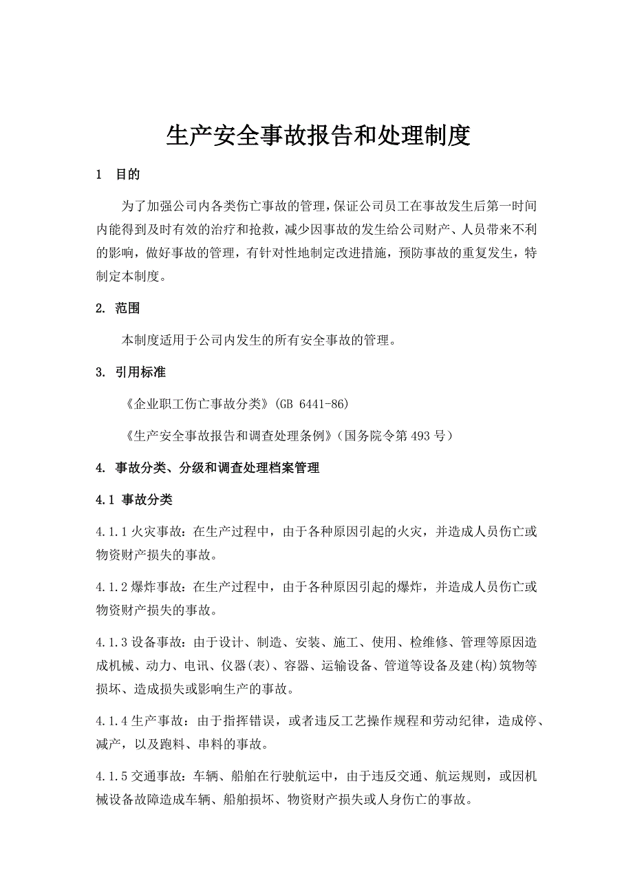 （实用）安全生产事故报告和处理制度_第1页