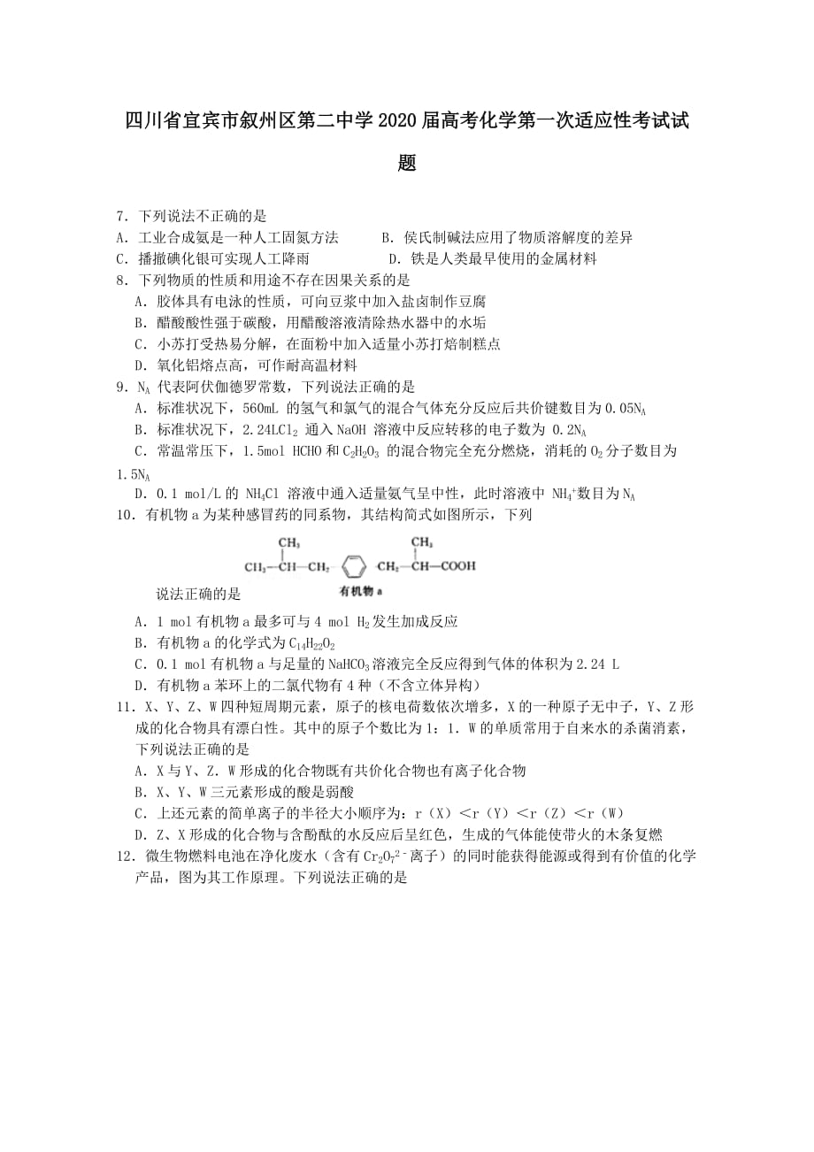 四川省宜宾市叙州区第二中学2020届高考化学第一次适应性考试试题_第1页