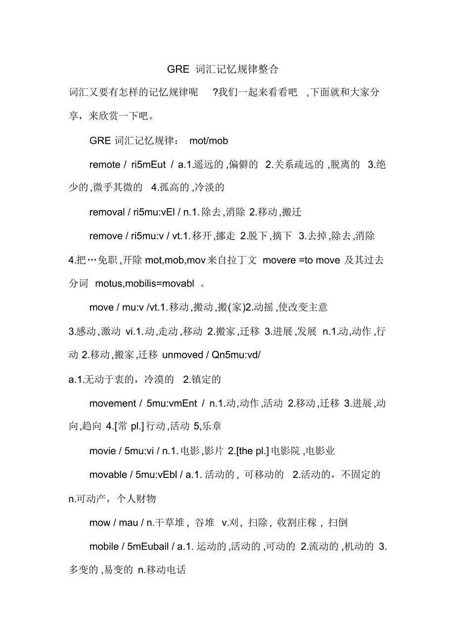 GRE词汇记忆规律整合[整理]_第1页