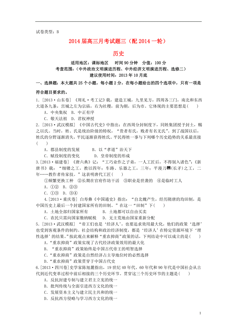 （新课标地区）高三历史上学期月考三（B卷）（含解析）_第1页