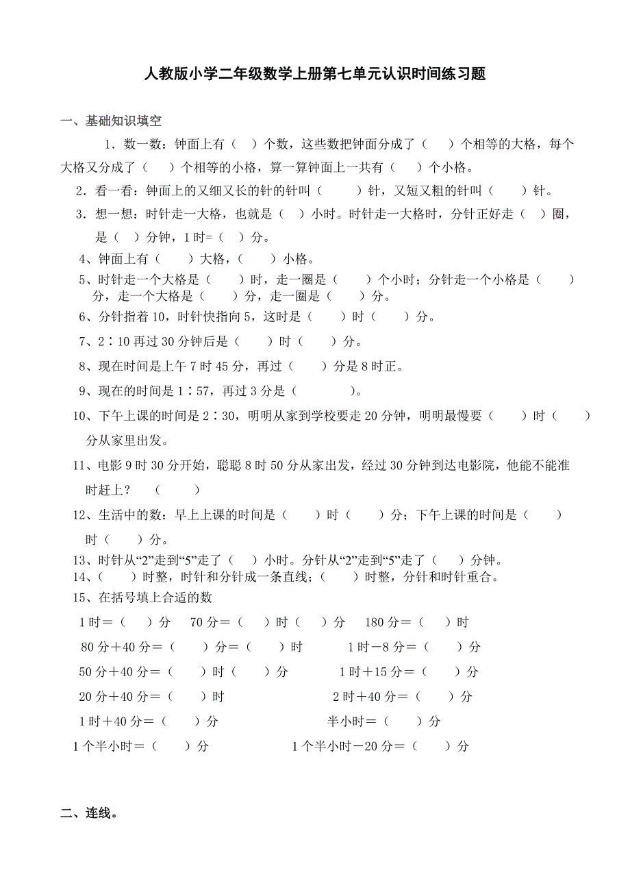 人教版小学二年级数学上册第七单元练习题-_第3页