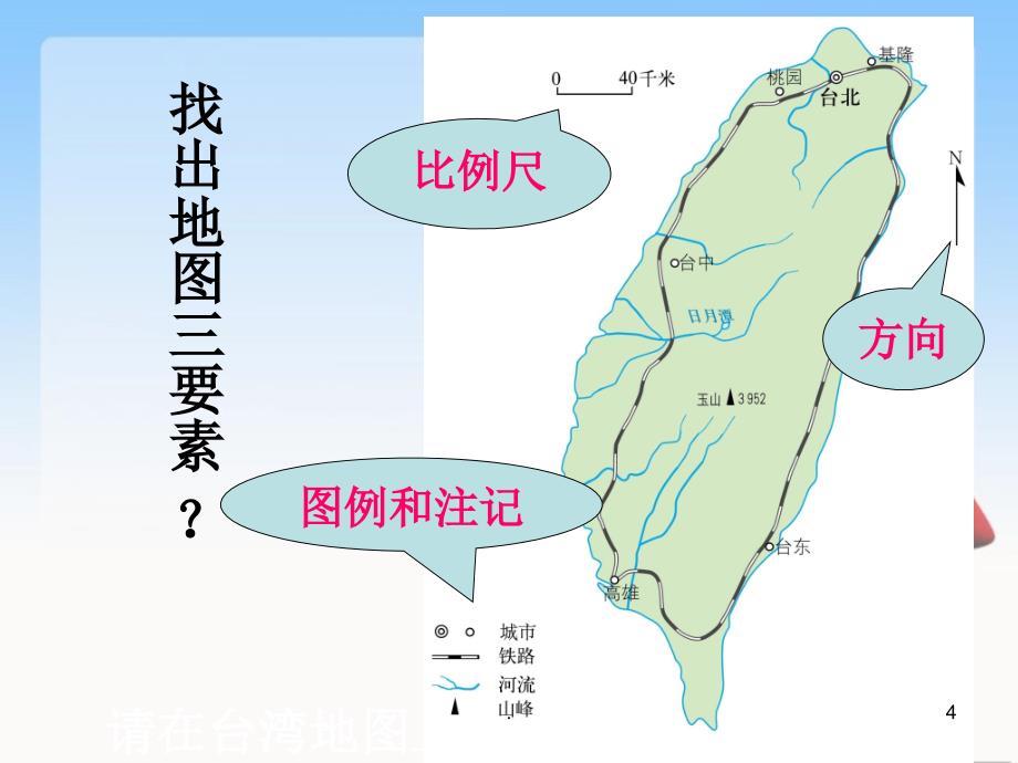 最新人教版七年级地理上册第一章第三节-地图的阅读ppt课件_第4页