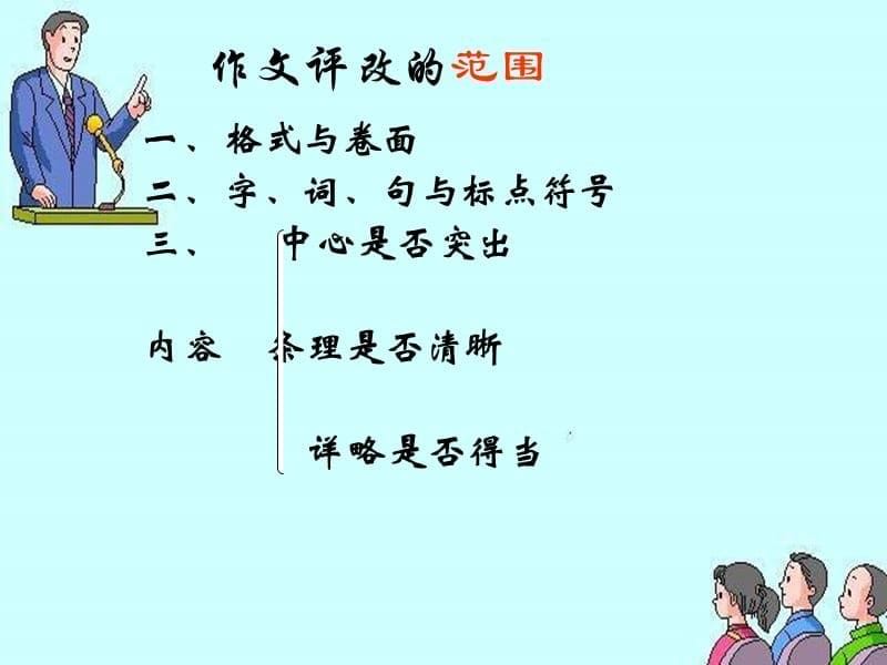 作文修改的基本方法课件.ppt_第5页