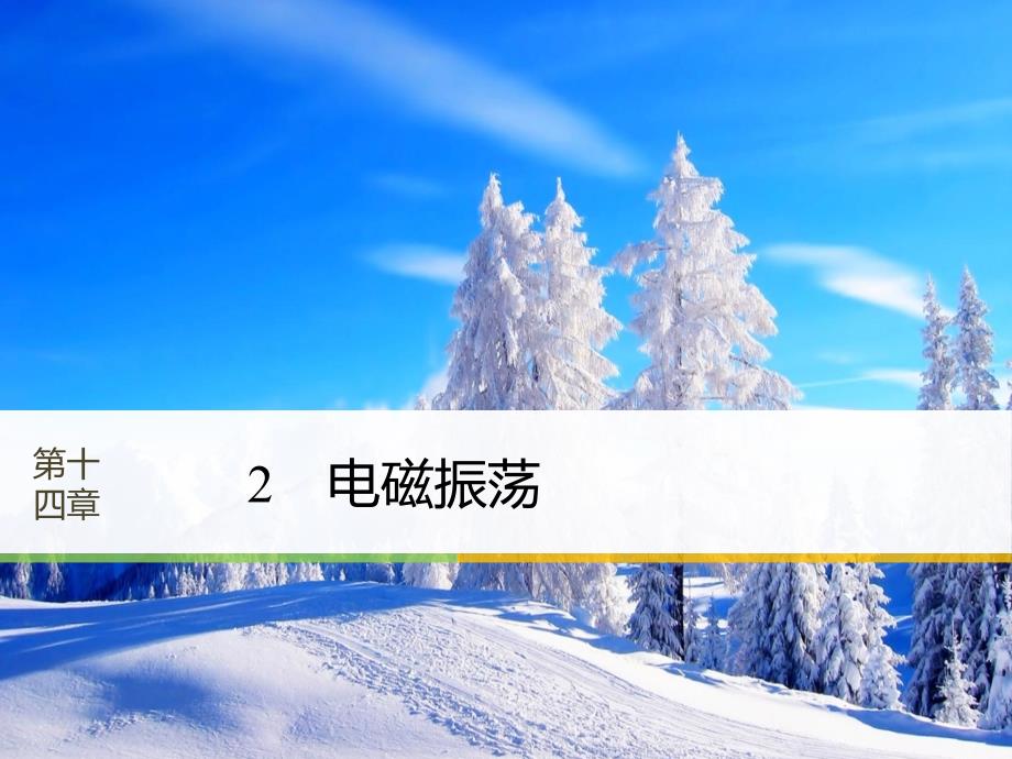 2018物理人教浙江专选修3-4课件：第十四章电磁波 2_第1页