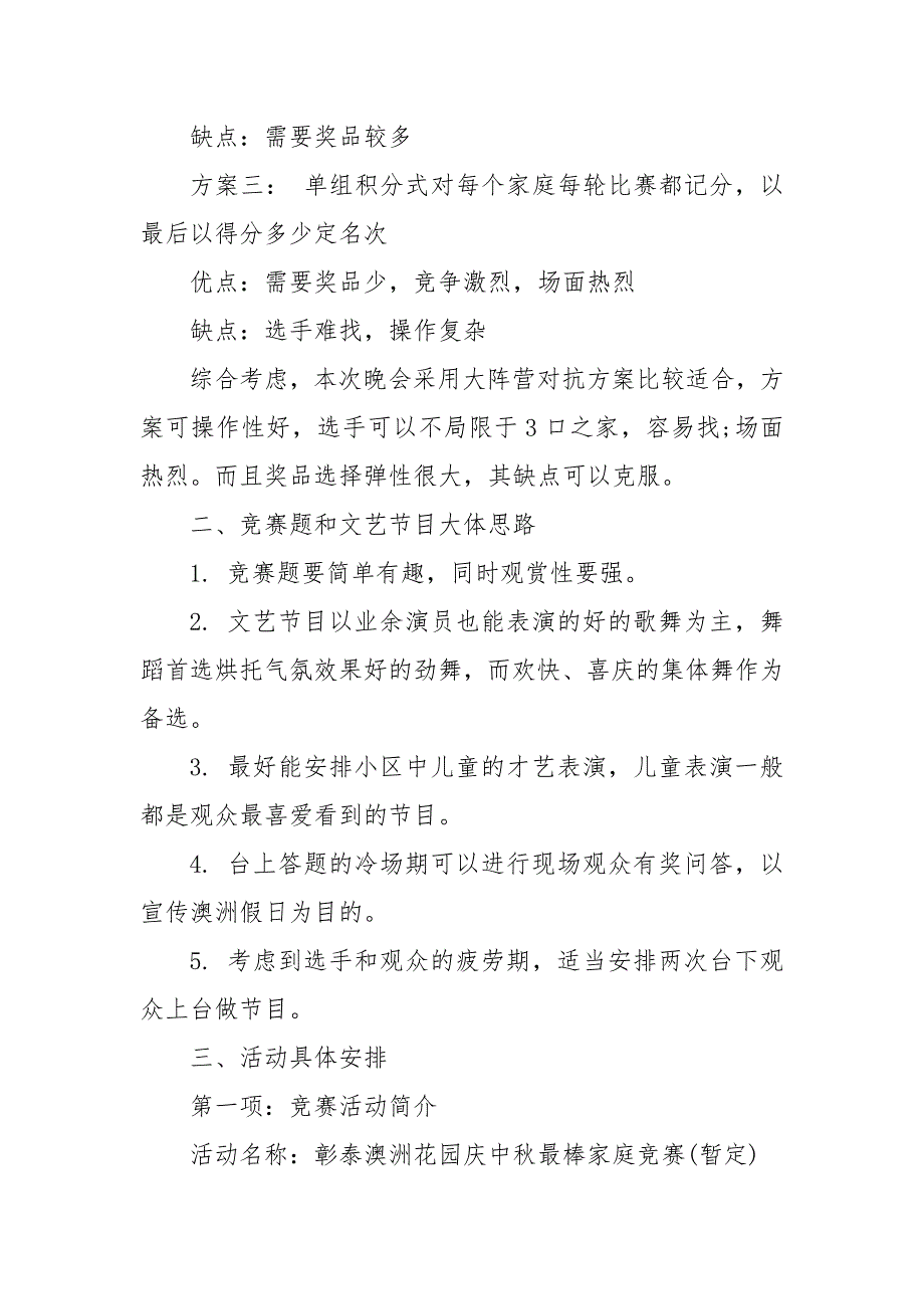 精编20XX中秋节主题活动策划方案三篇（四）_第3页