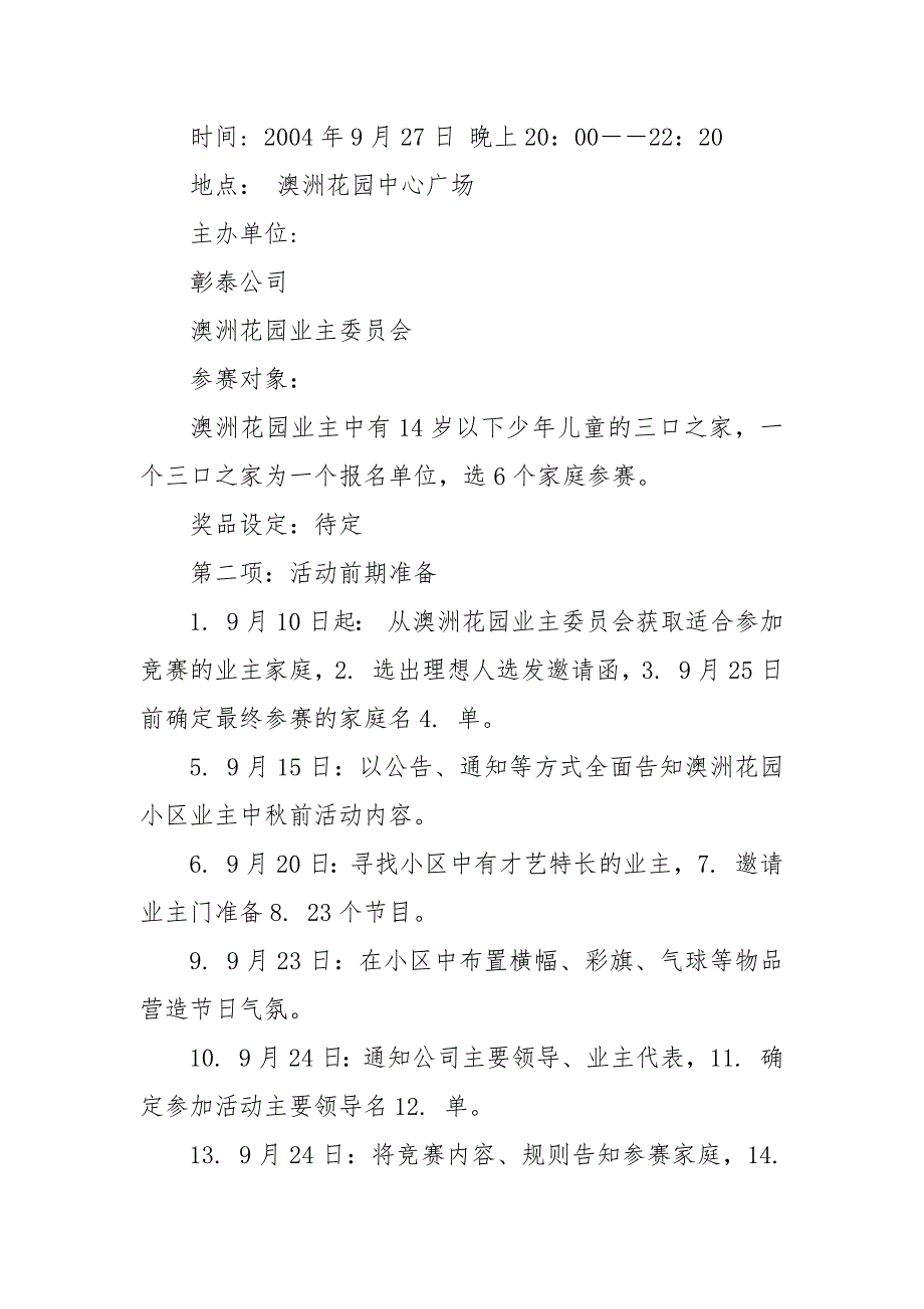 精编20XX中秋节主题活动策划方案三篇（四）_第4页