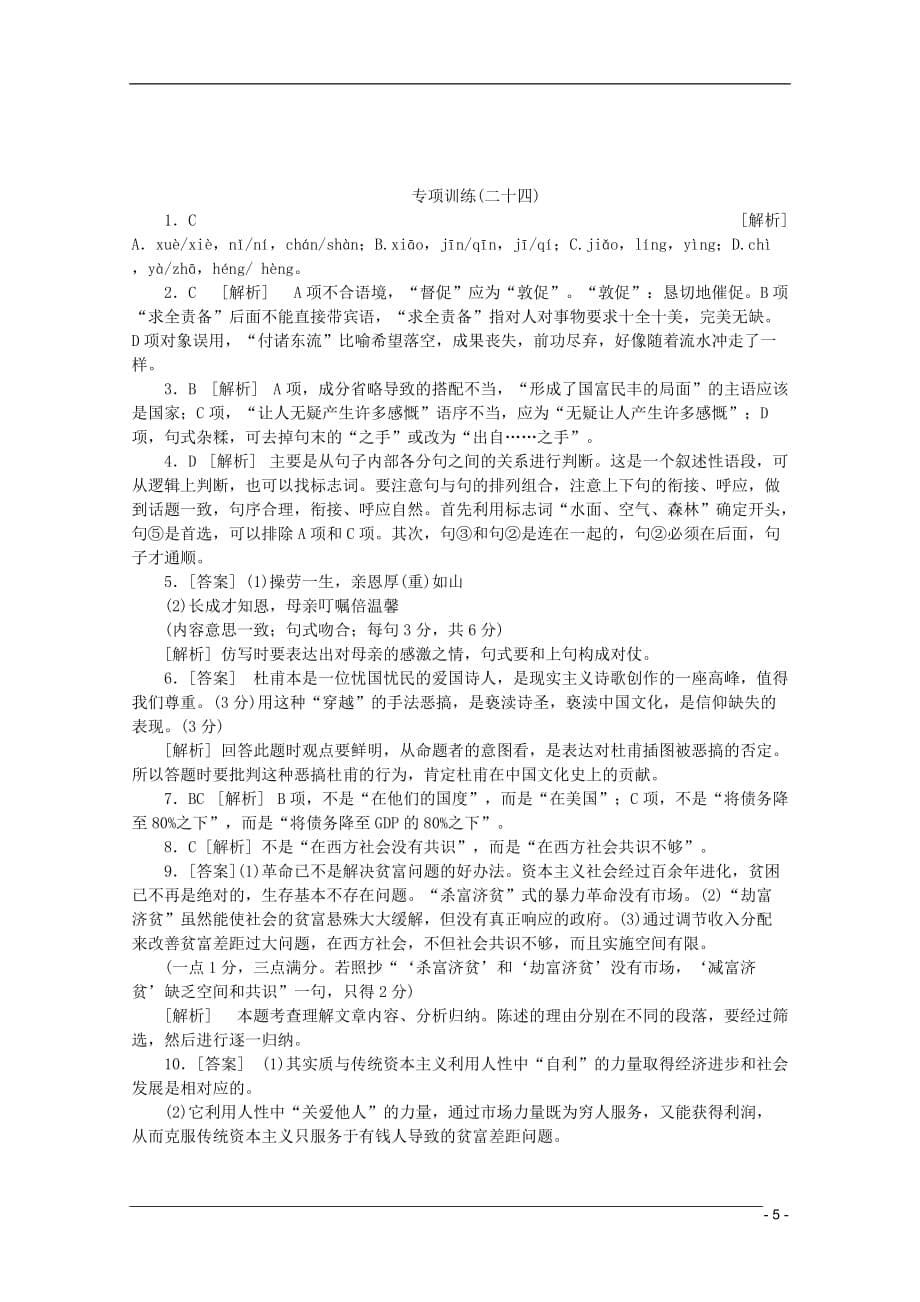 （广东专用）高考语文二轮复习 专项训练(二十四) 语言基础知识 一般论述类文本阅读配套作业（解析版）_第5页