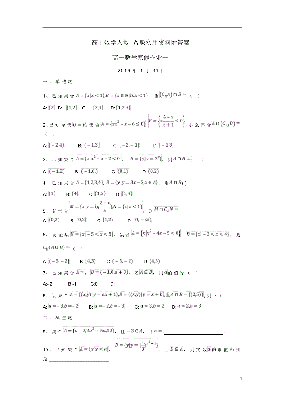 高中数学人教A版实用资料附答案高一寒假作业1实验班_第1页