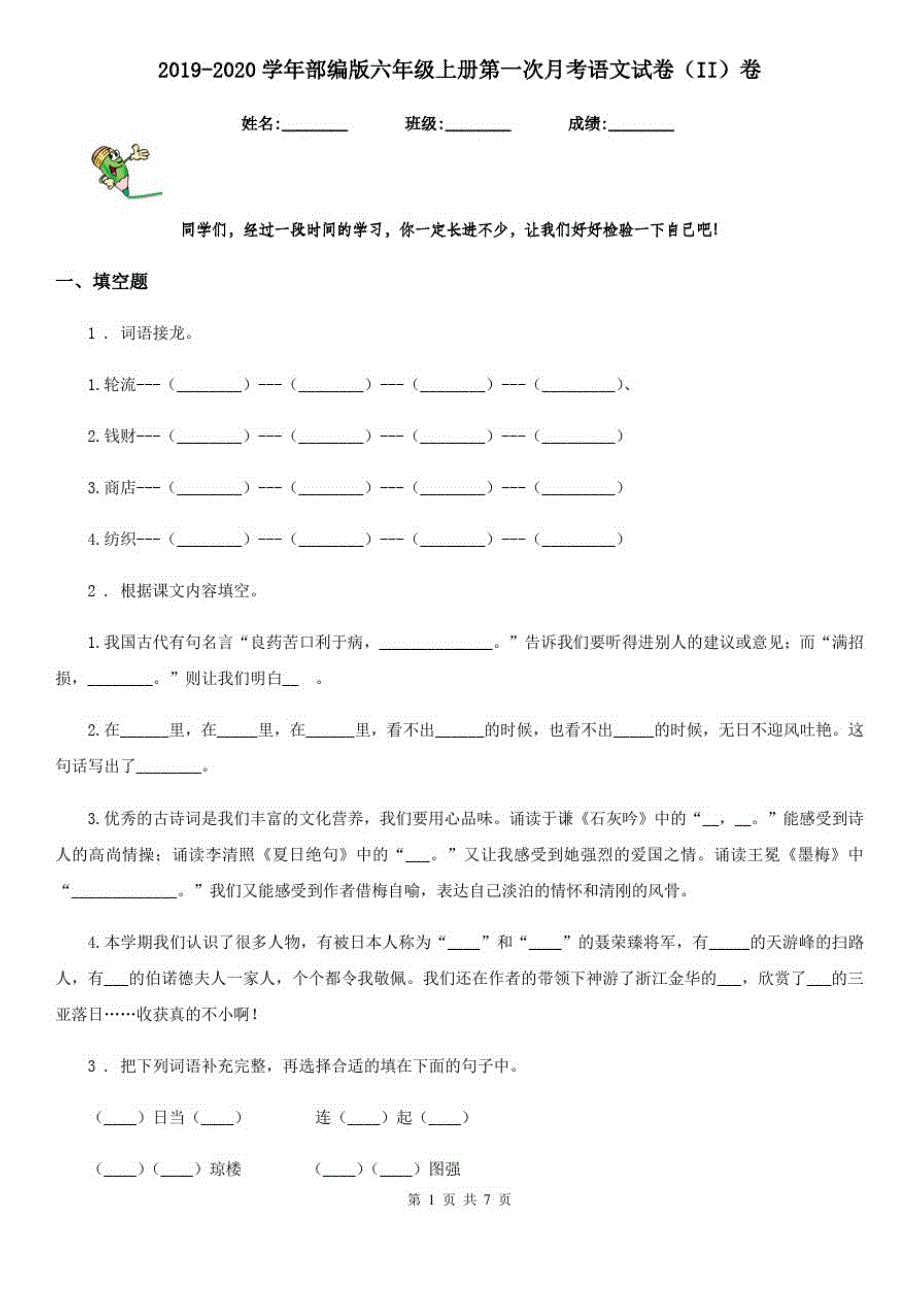 2019-2020学年部编版六年级上册第一次月考语文试卷(II)卷_第1页