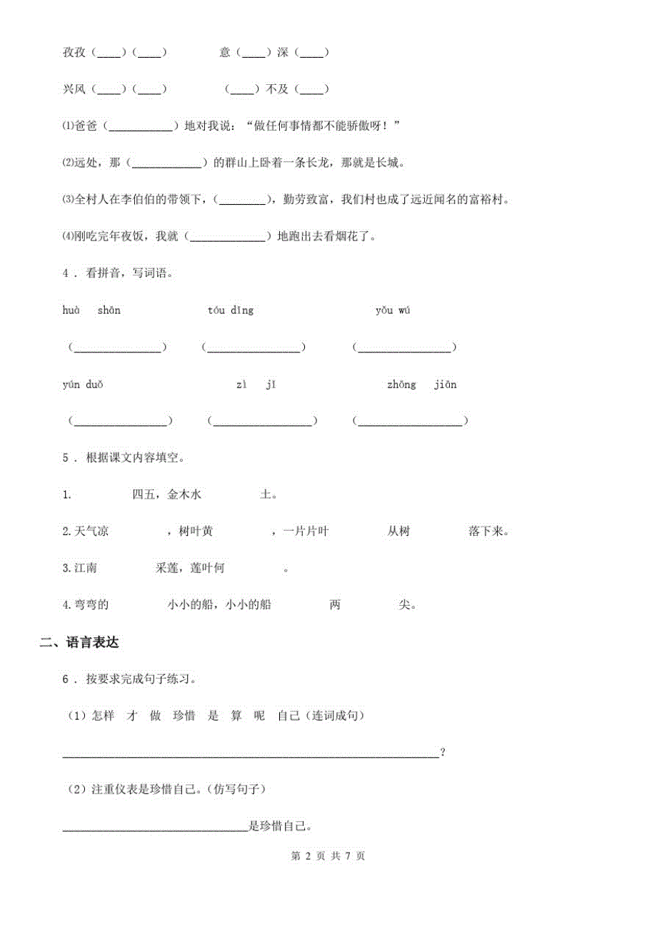 2019-2020学年部编版六年级上册第一次月考语文试卷(II)卷_第2页