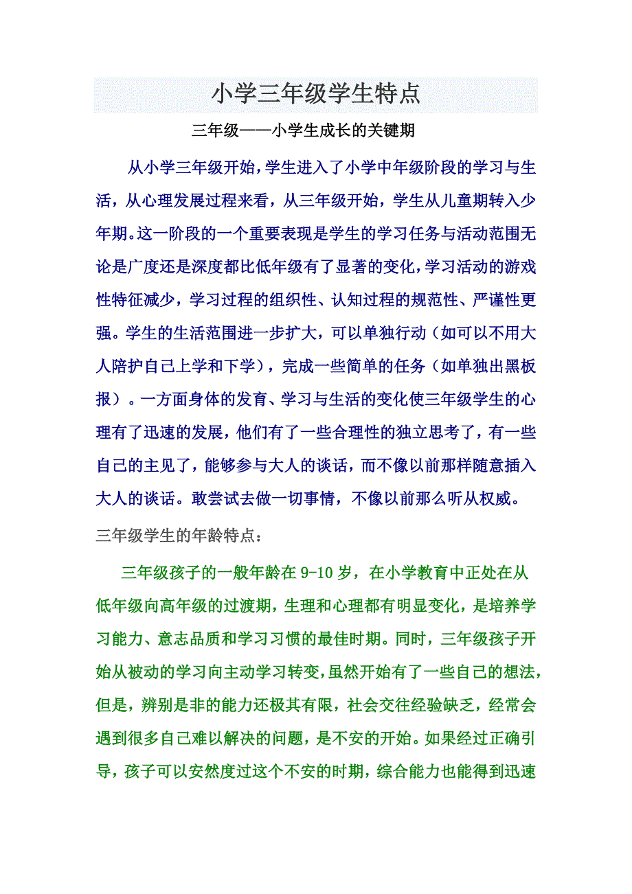 三年级学生特点-_第1页