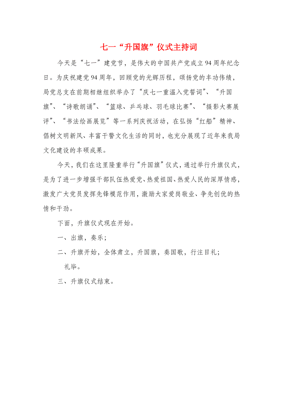 七一“升国旗”仪式主持词与七一优秀党员发言稿汇编_第1页