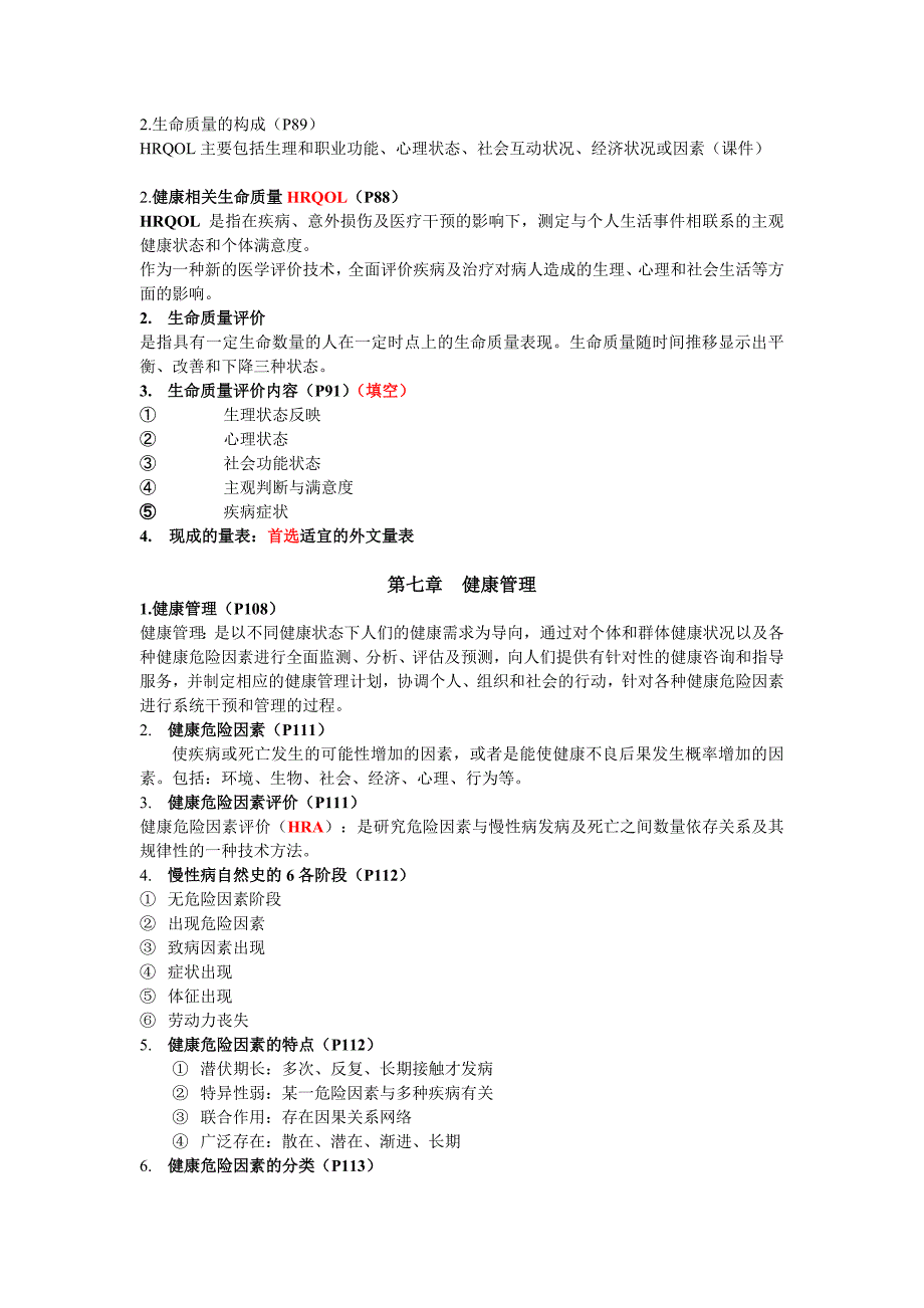 892编号社会医学重点总结_第4页