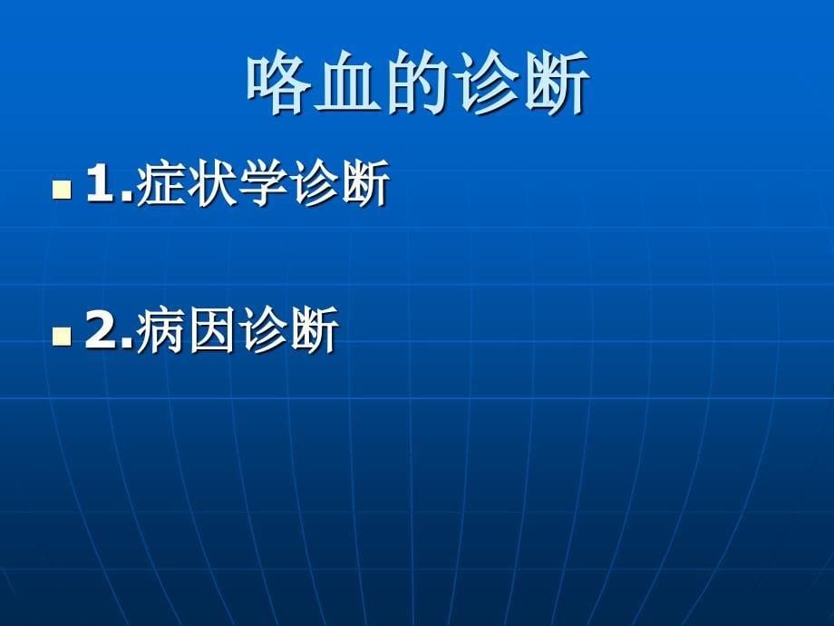 咯血的诊断与治疗_第5页