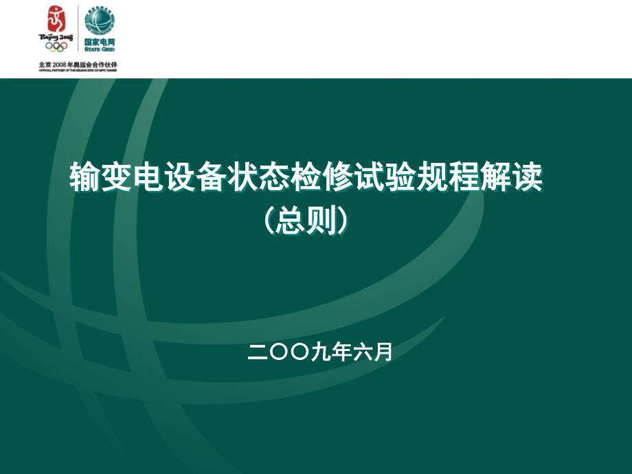 输变电设备状态检修试验规程解读（总则）课件_第1页