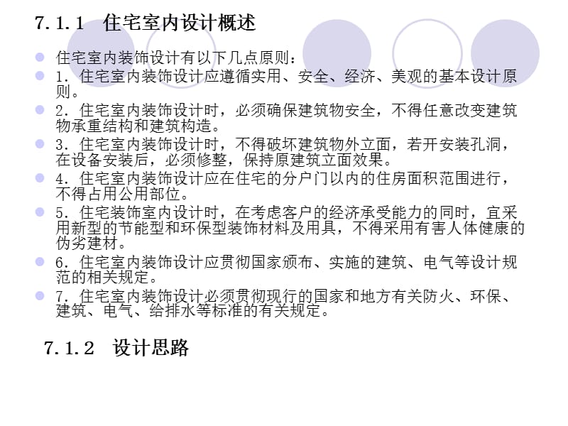 CAD软件工程制图课件教案教学设计AutoCAD建筑园林室内教程第7章_第2页