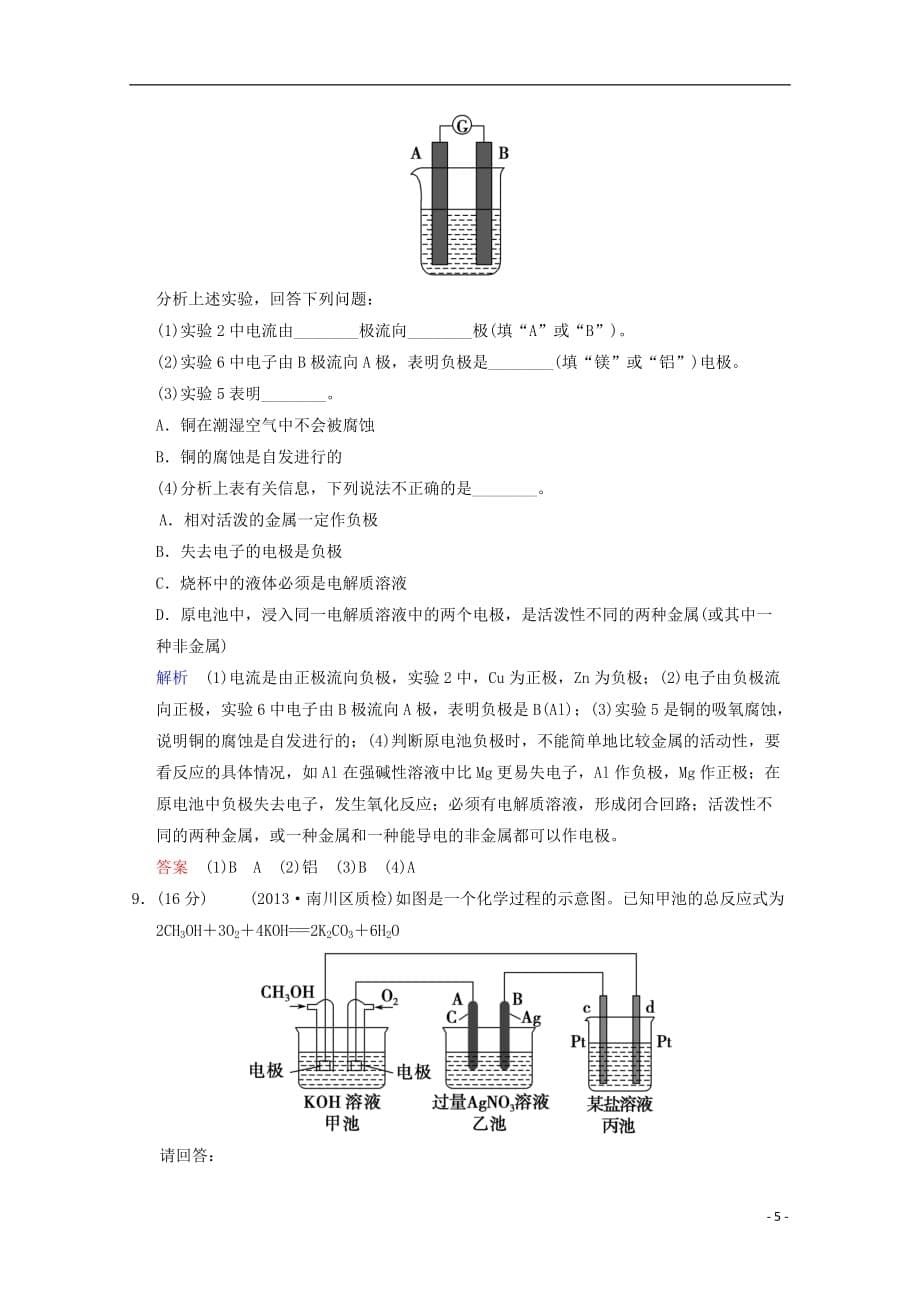 （重庆专用）高考化学一轮复习精练 第6章 第2讲 原电池 化学电源_第5页