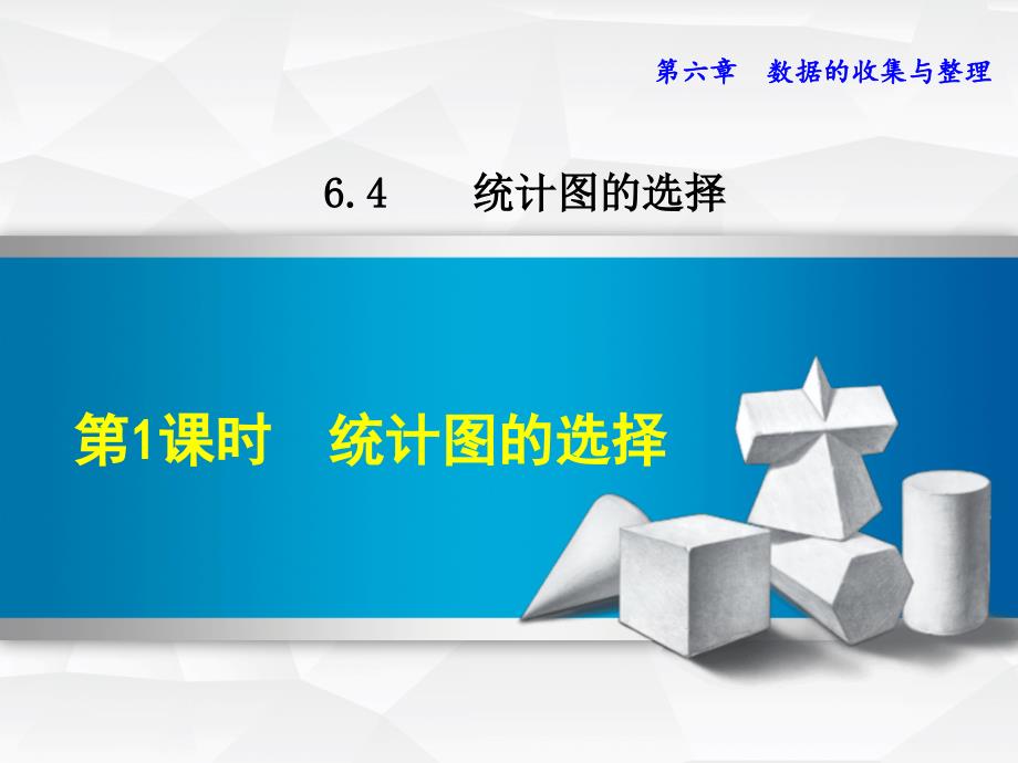 6.4.1北师大版七年级数学上册《统计图的选择》_第1页