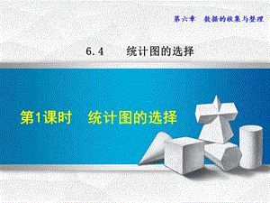 6.4.1北师大版七年级数学上册《统计图的选择》