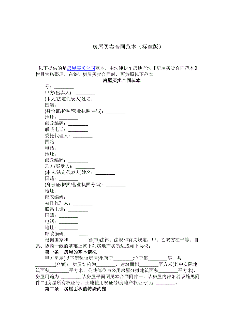 房屋买卖合同范本(标准版)-（最终版）_第1页