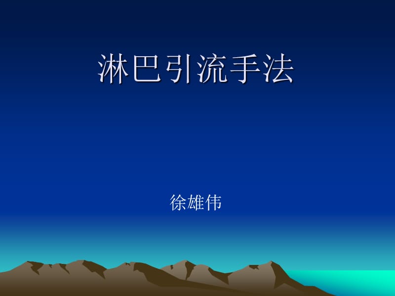 淋巴引流手法讲义全_第1页