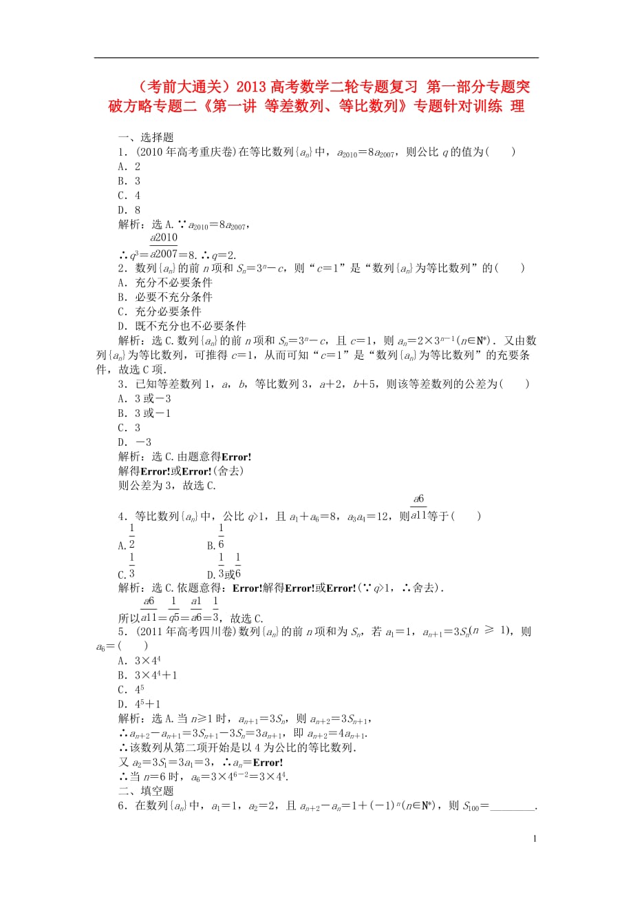 （考前大通关）高考数学二轮专题复习 第一部分专题突破方略专题二《第一讲 等差数列、等比数列》专题针对训练 理_第1页