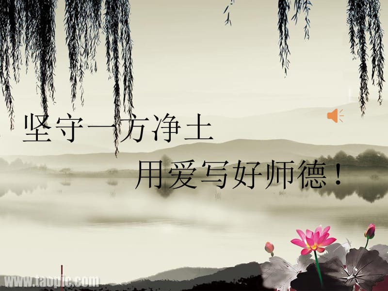 742编号师德演讲ppt_第1页