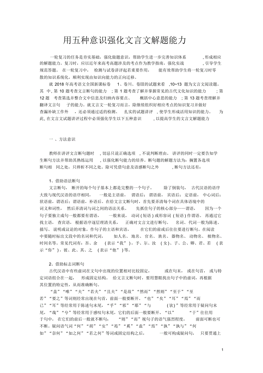 用五种意识强化文言文解题能力_第1页