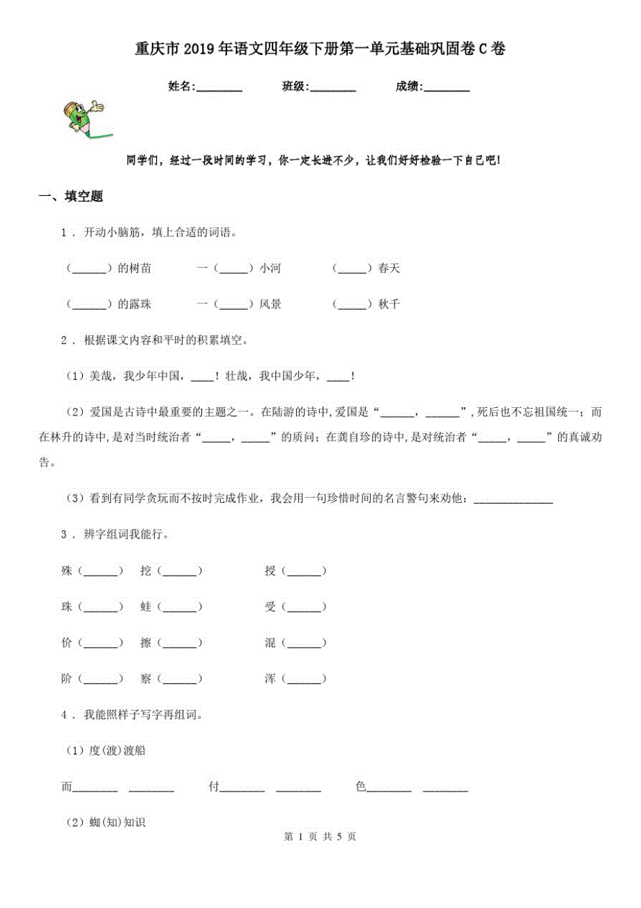 重庆市2019年语文四年级下册第一单元基础巩固卷C卷_第1页