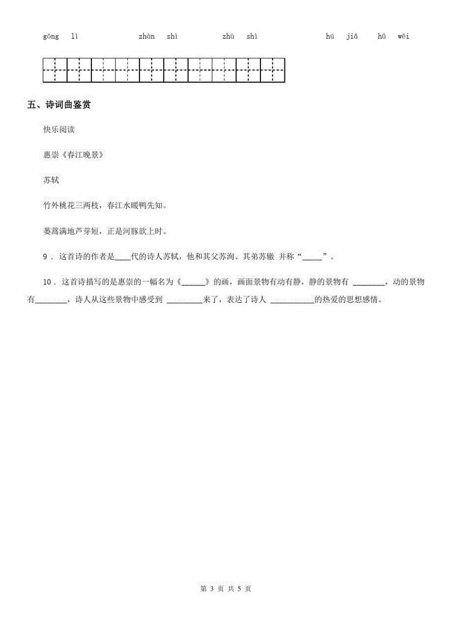 重庆市2019年语文四年级下册第一单元基础巩固卷C卷_第3页