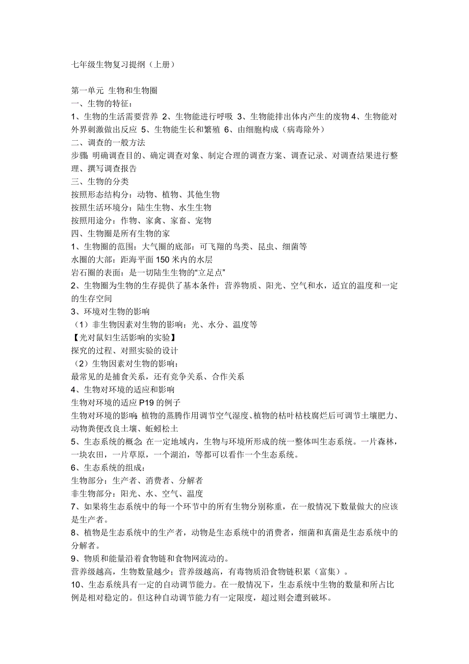 初一上册生物知识点总结._第1页