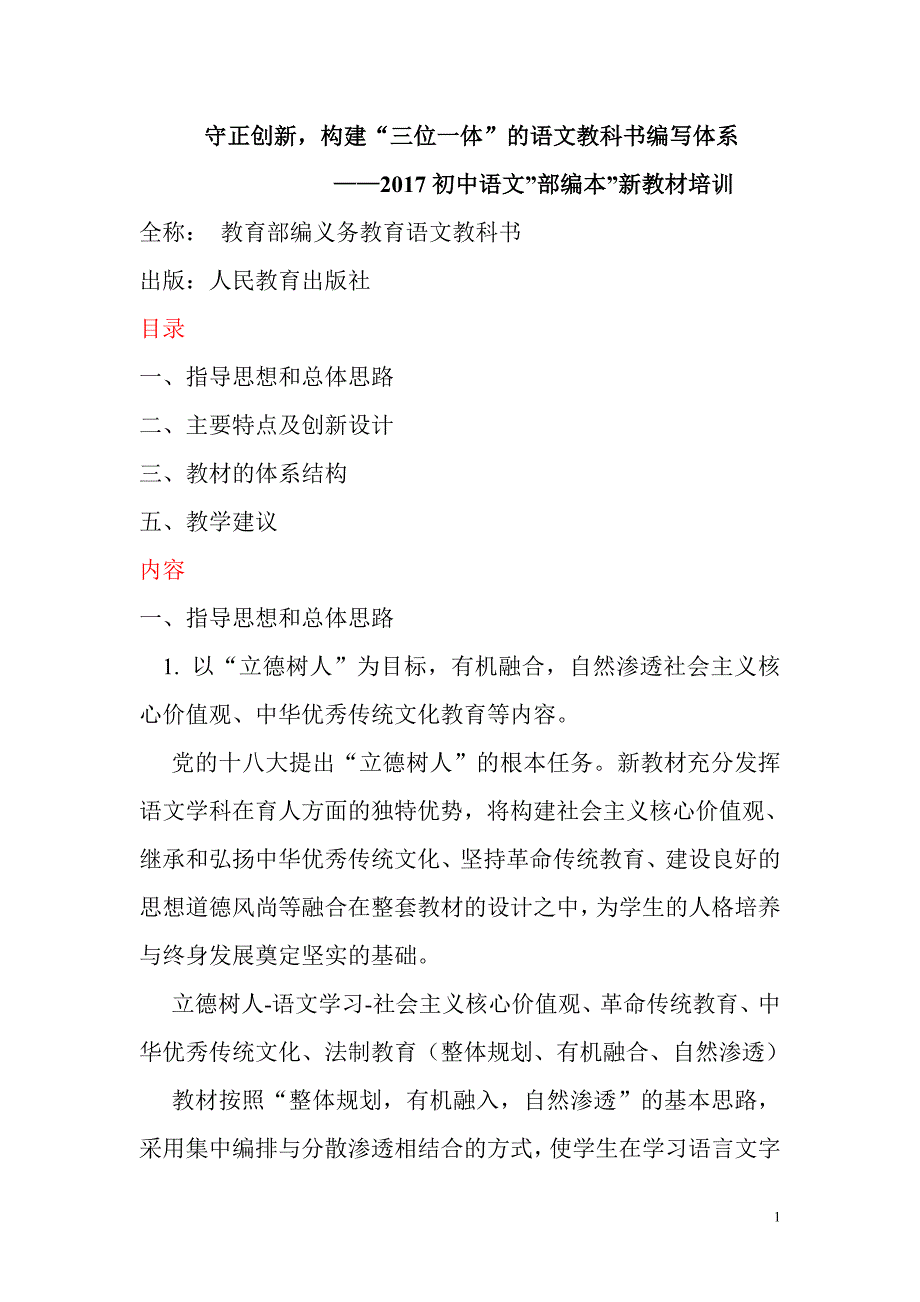 部编初中语文教材解析-_第1页