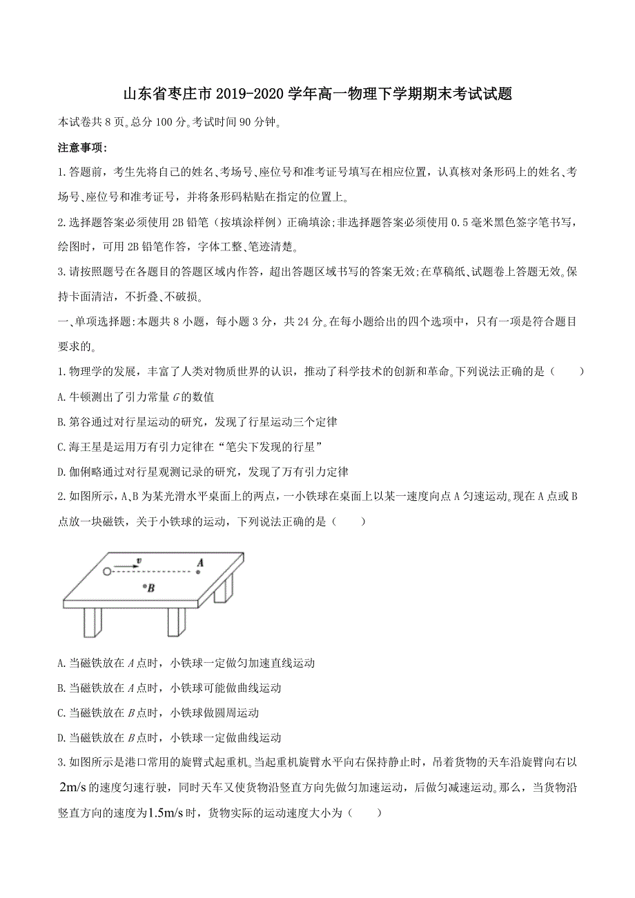 山东省枣庄市2019-2020学年高一物理下学期期末考试试题_第1页