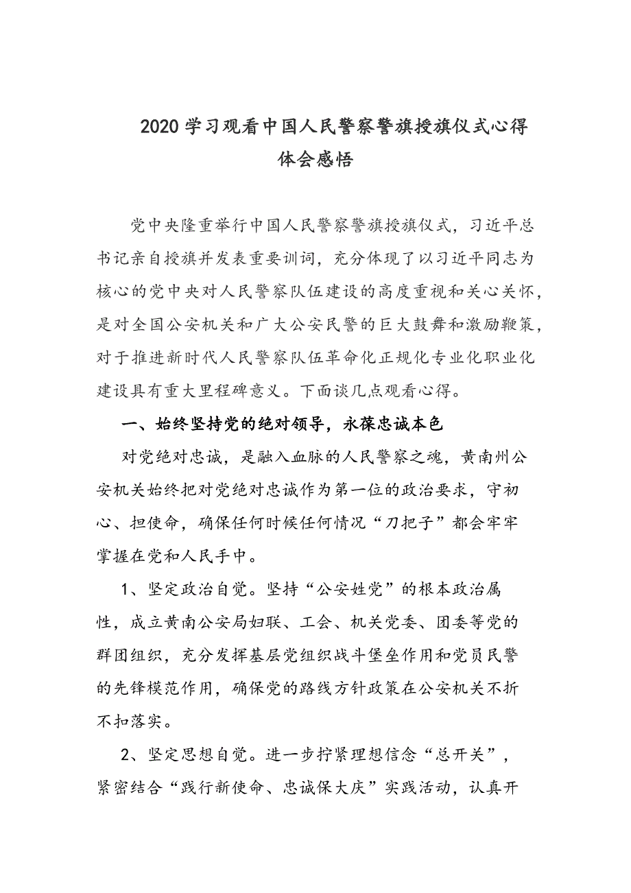 2020年学习观看中国人民警察警旗授旗仪式心得体会感悟_第1页