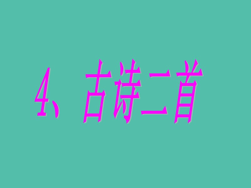 四年级语文上册《暮江吟 秋夕》课件1 语文A版_第1页