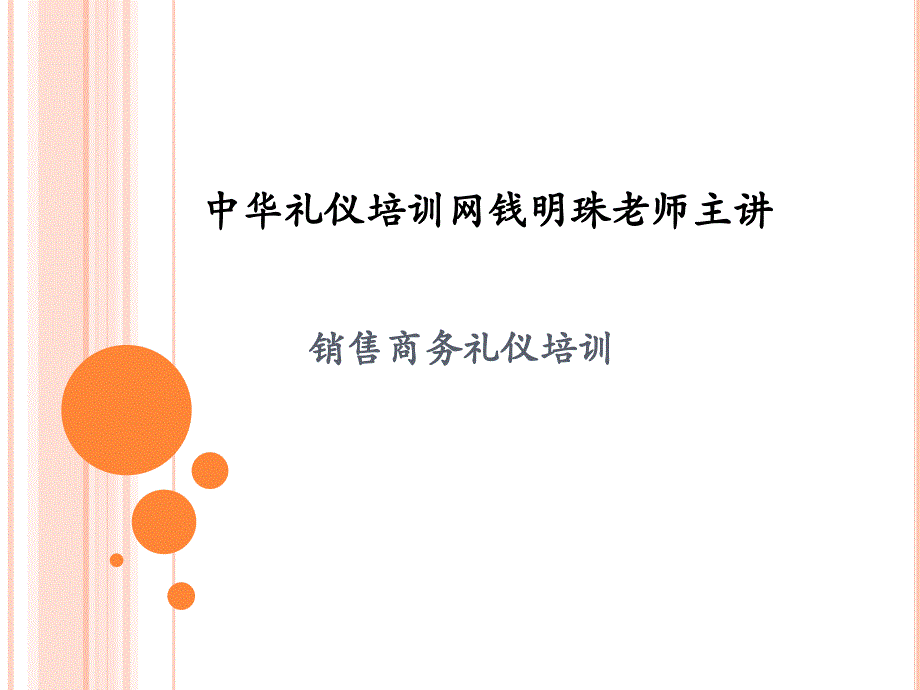 销售商务礼仪培训课件_第1页