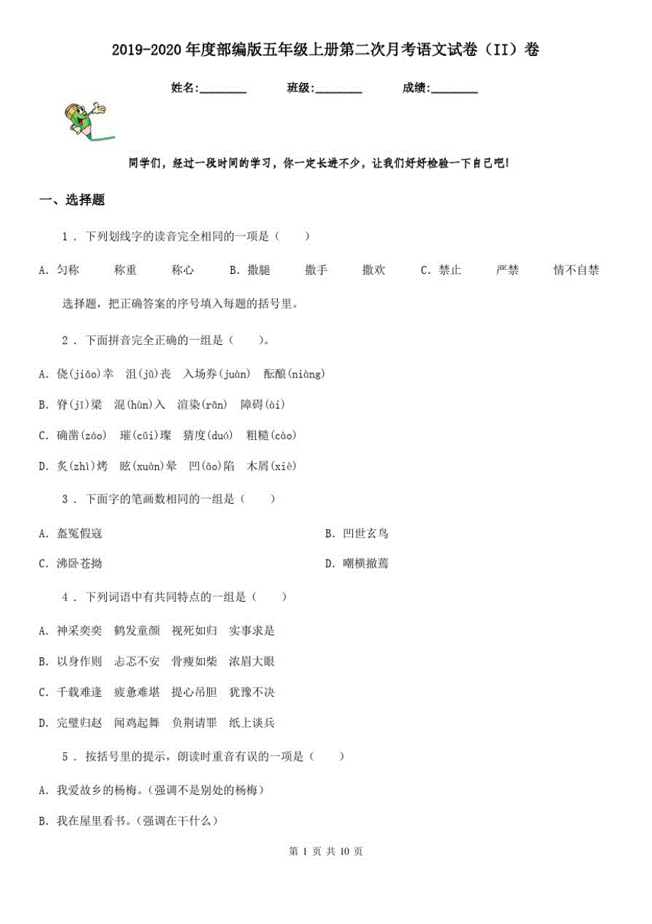 2019-2020年度部编版五年级上册第二次月考语文试卷(II)卷_第1页