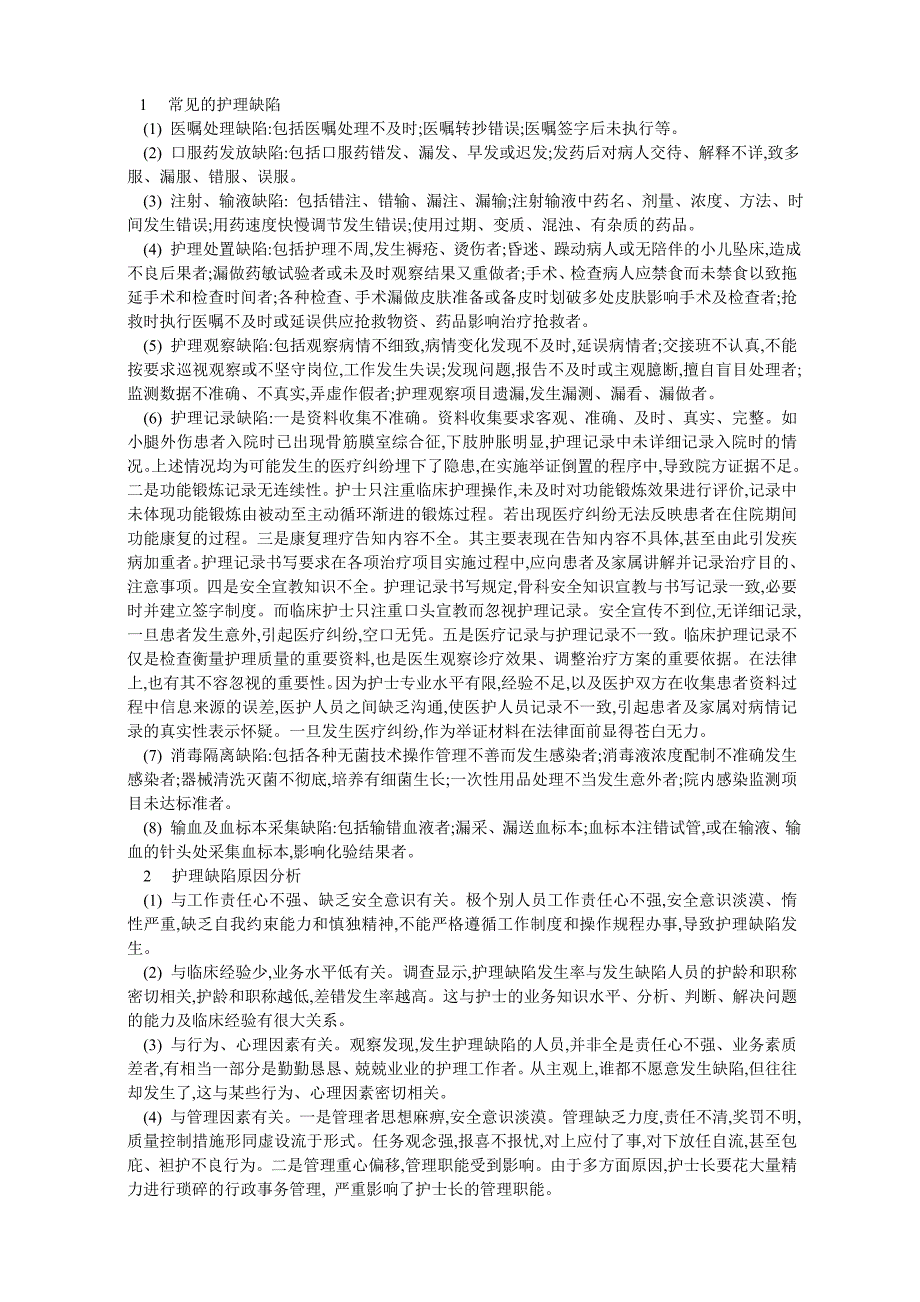 临床常见护理缺陷原因分析及对策._第1页