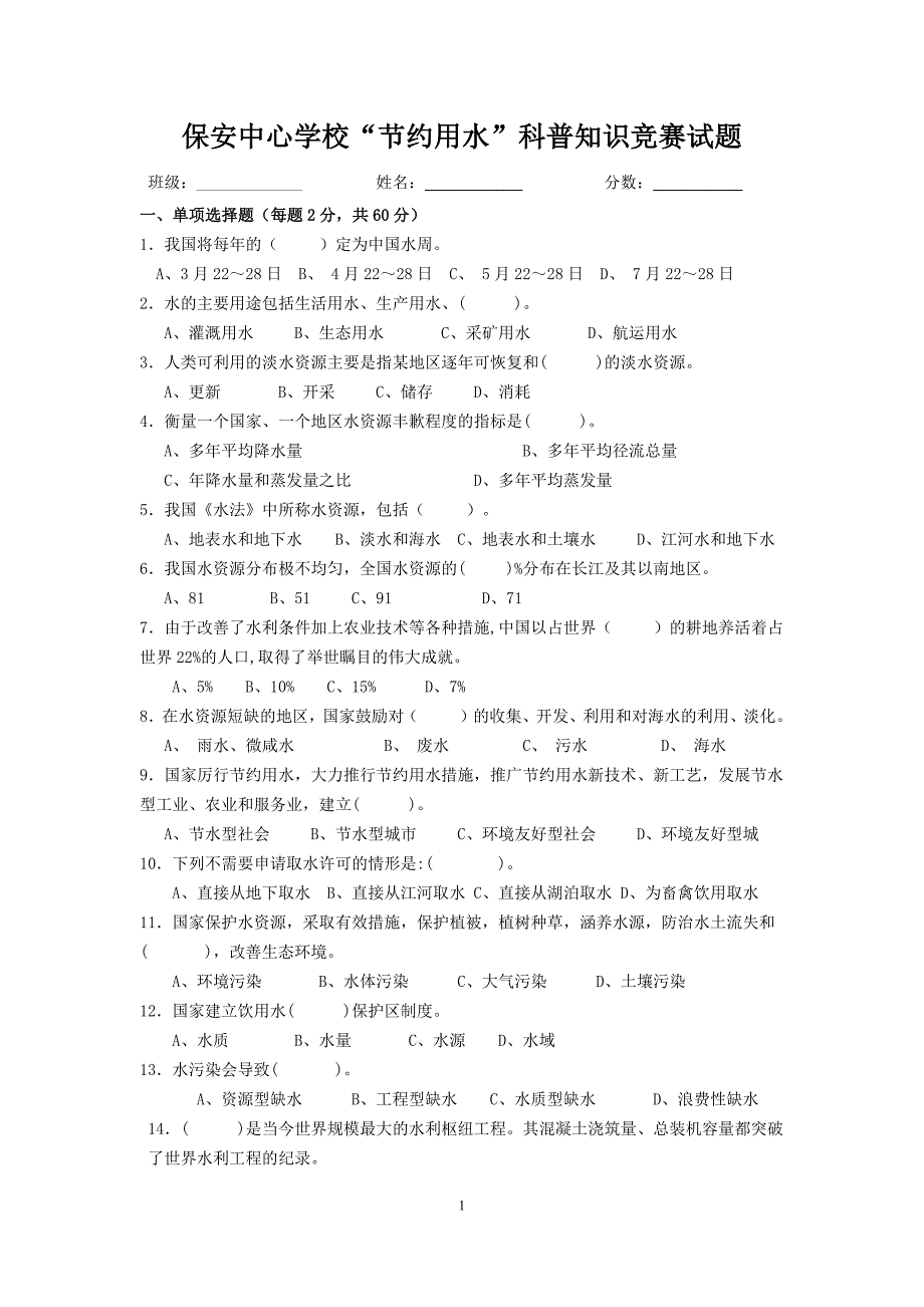 “节约用水”科普知识竞赛试题._第1页