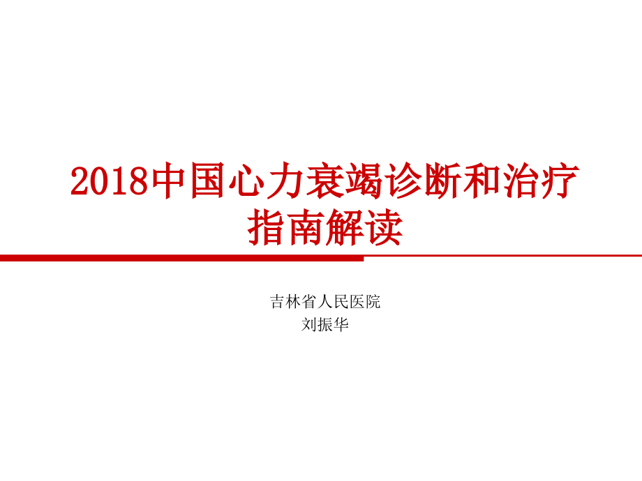 中国心力衰竭诊断和治疗指南2018(2019-3-7)_第1页