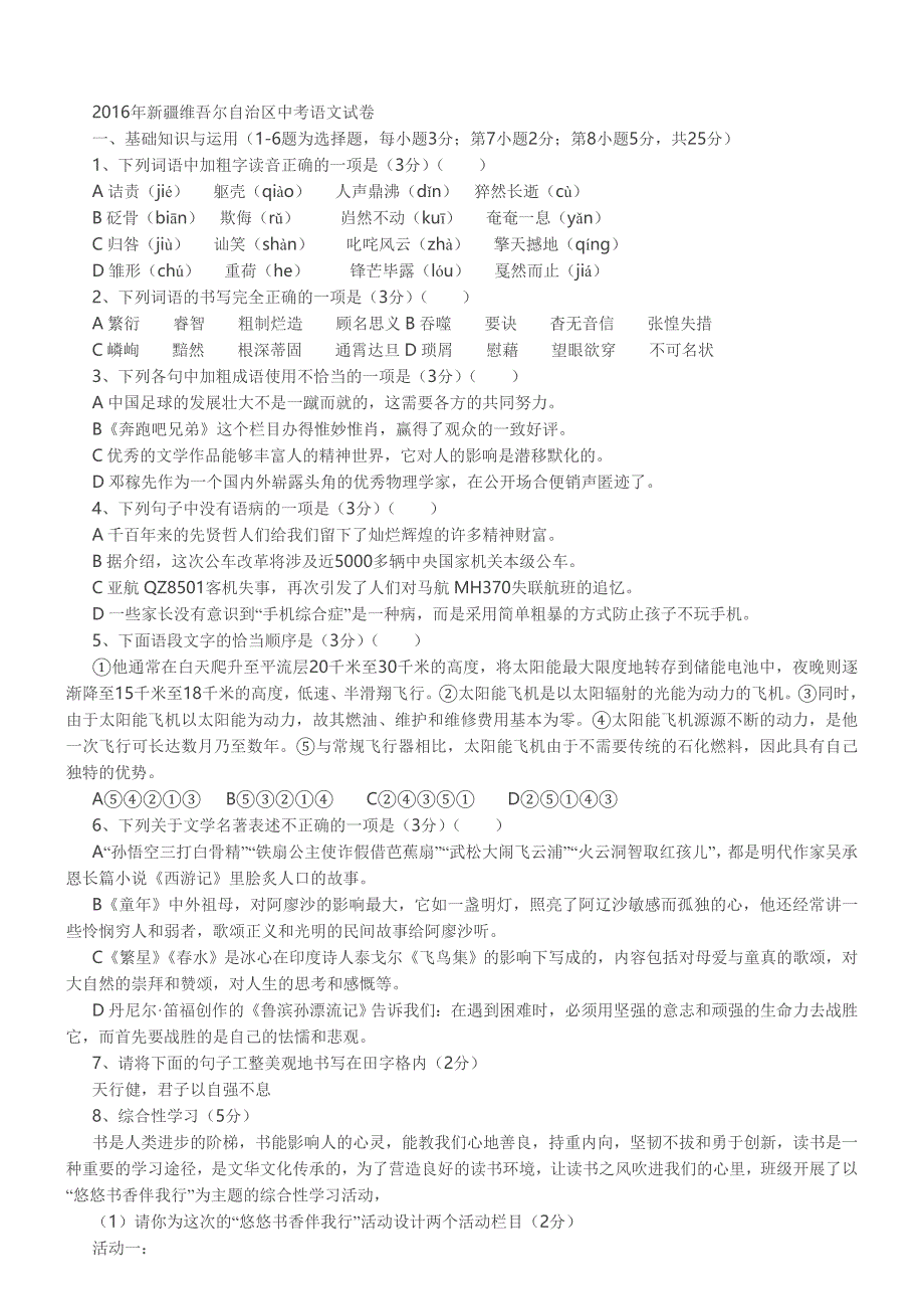 （实用）2016年新疆中考语文试卷_第1页