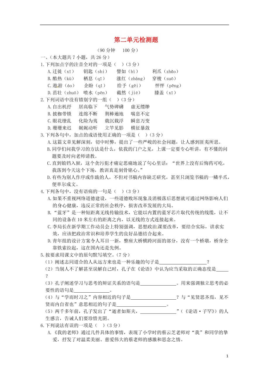 （新新练案系列）（天津专用）九年级语文上册 第二单元综合检测题 新人教版_第1页